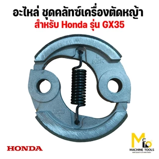 อะไหล่เครื่องตัดหญ้า ชุดคลัทซ์ HONDA รุ่น GX35 By mcmachinetools