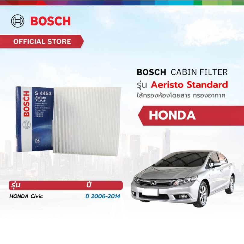 Bosch Cabin Filter รุ่น Aeristo Standard ไส้กรองห้องโดยสาร กรองอากาศ กรองละอองเกษร
Honda ฮอนด้า 
Civic ปี 2006 - 2014