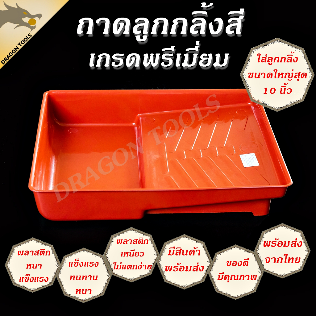 ถาดลูกกลิ้ง ถาดลูกกลิ้งสี หนา ทนทาน ใส่ลูกกลิ้งได้ใหญ่สูงสุด 10 นิ้ว