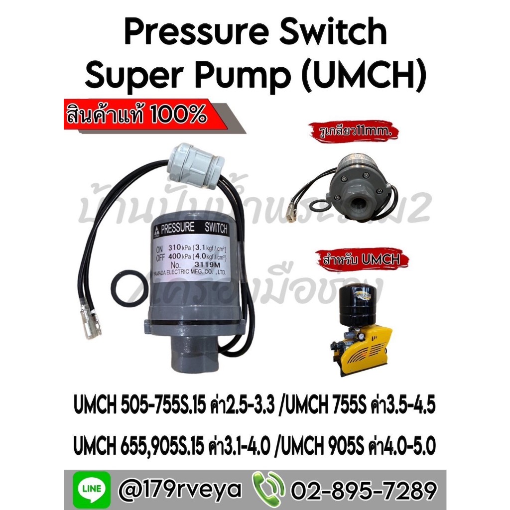 Pressure Switch Mitsubishi (เพรสเชอร์สวิทซ์ปั๊มมิตซูบิชิ) (UMCH) มีครบทุกเบอร์ สำหรับ UMCH  ทุกรุ่น