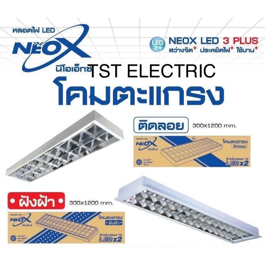 NEOX โคมตะแกรง LED รางยาว แบบติดลอย และ แบบฝังฝ้า 2x18W LED สีขาว
