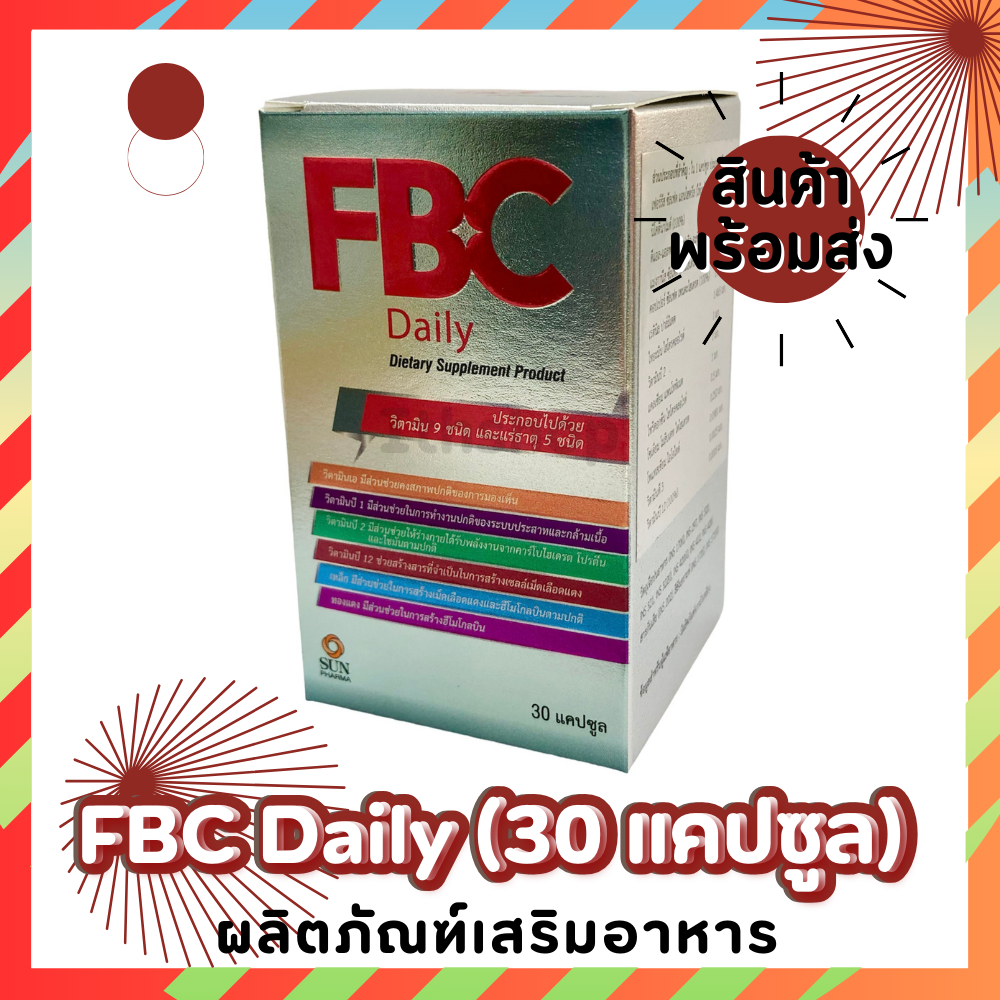 🔆พร้อมส่ง🔆 FBC Daily 30 แคปซูล