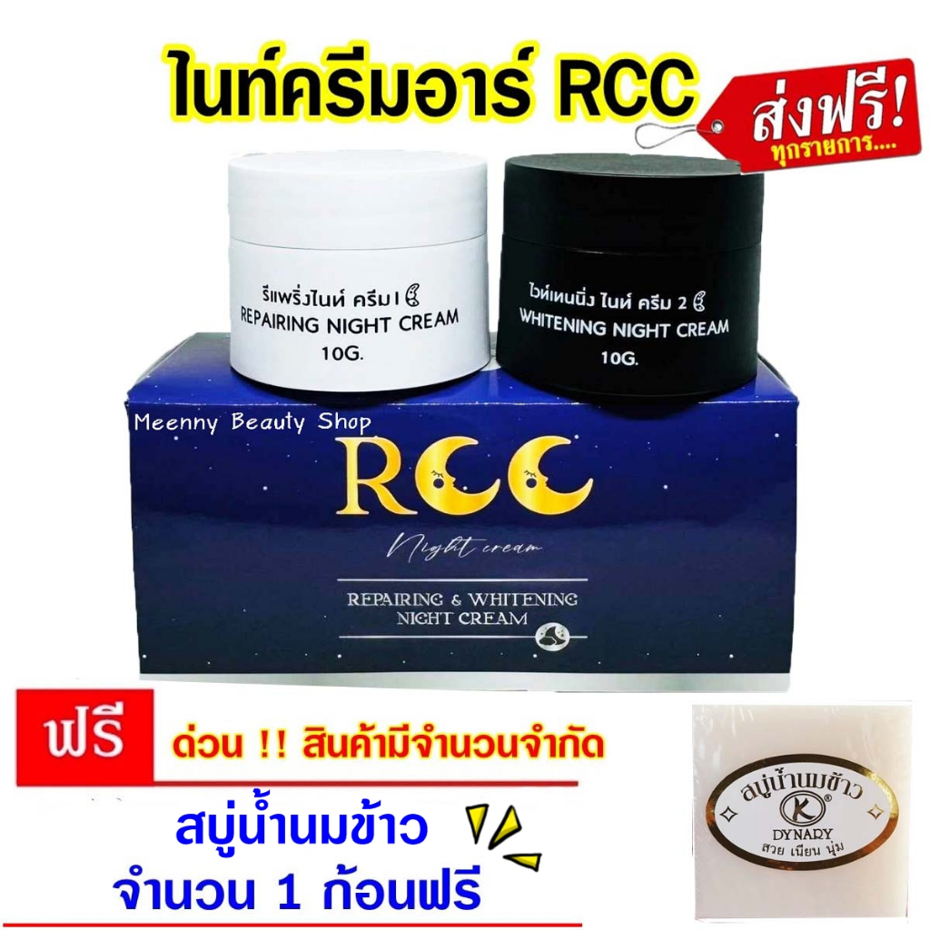 Meenny || ส่งฟรี ไนท์ครีมอาร์ RCC ฟรี สบู่น้ำนมข้าว 1 ก้อนทุกออเดอร์