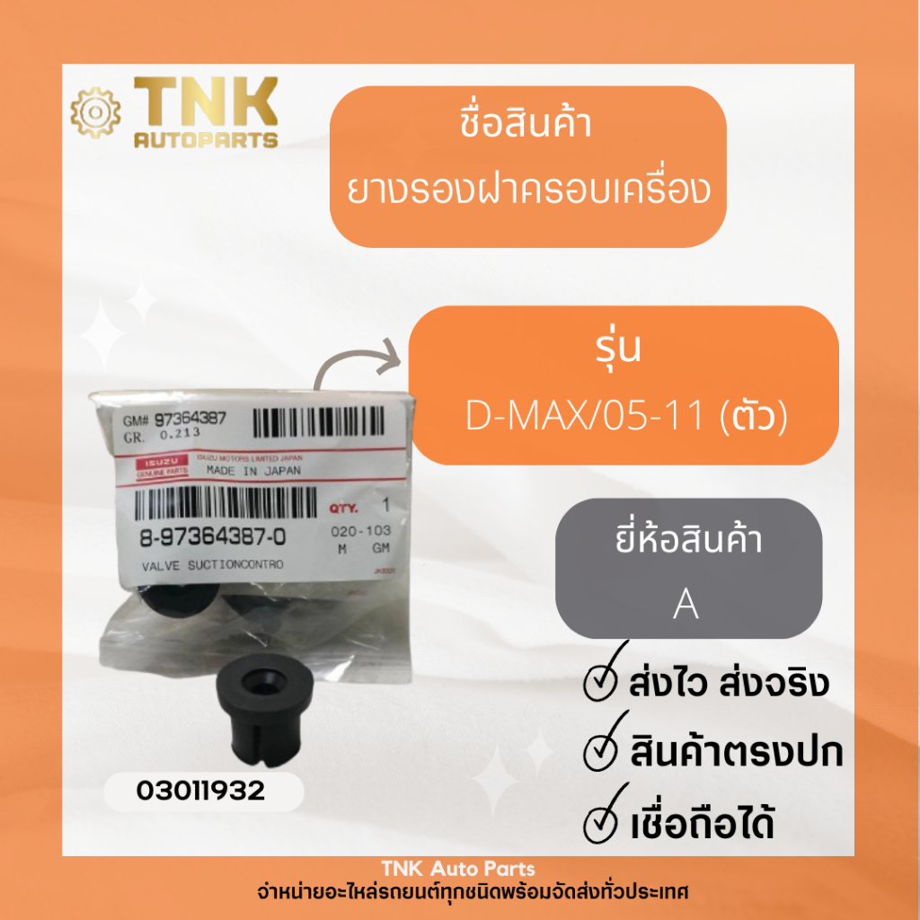 ยางรองฝาครอบเครื่อง  IZUZU   D-MAX/ 05-11