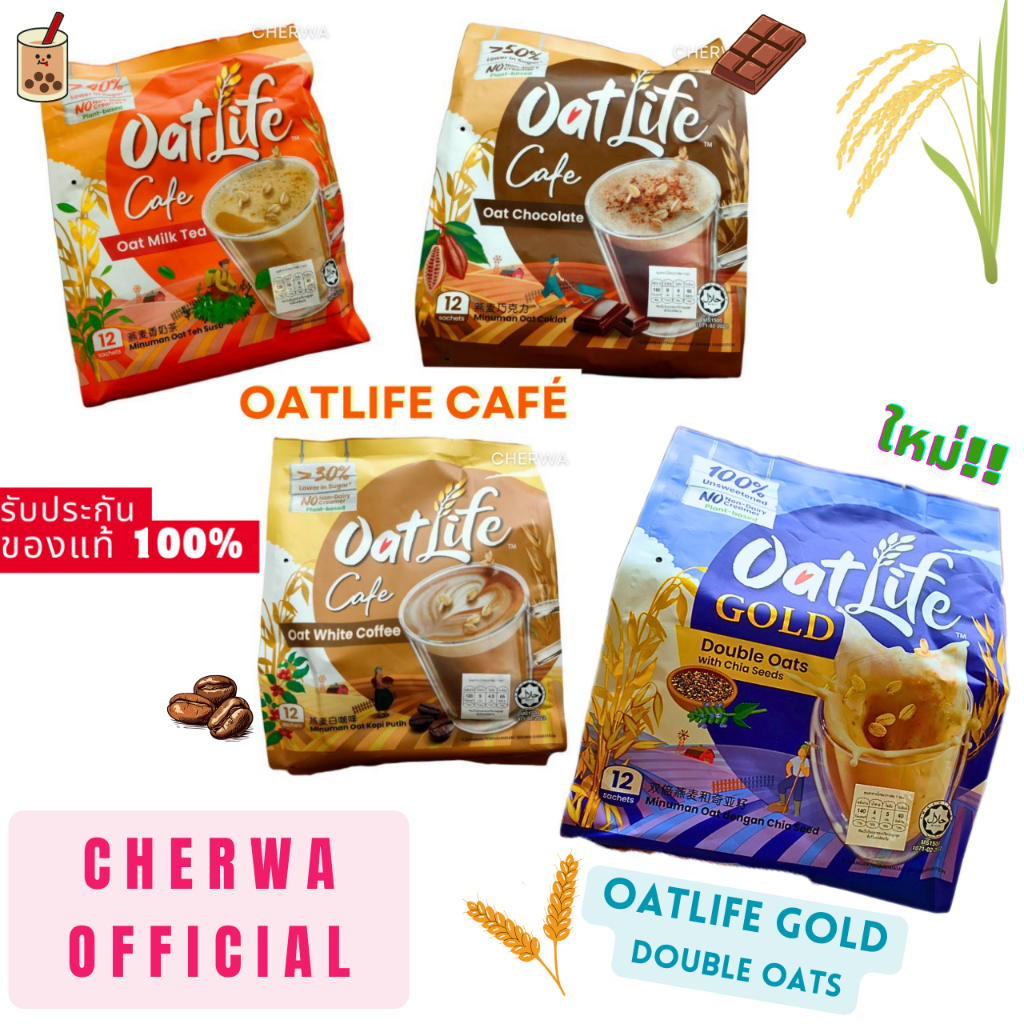 นมข้าวโอ๊ต ตราโอ๊ตไลฟ์ (12 ซอง) Oatlife Cafe (12 sachets) Oat White Coffee | Oat Milk Tea | Oat Choc