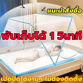 มุ้งกันยุง มุ้งพับได้ ครอบใหญ่ มุ้งเต็นท์ มุ้งกางนอน 190*160…