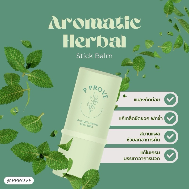 ส่งด่วน1วันถึง บาล์มสมุนไพรไทย PProve สูตรเย็น แก้ไมเกรน วิงเวียนศรีษะ แก้คัน แมลงกัดต่อย สดชื่น