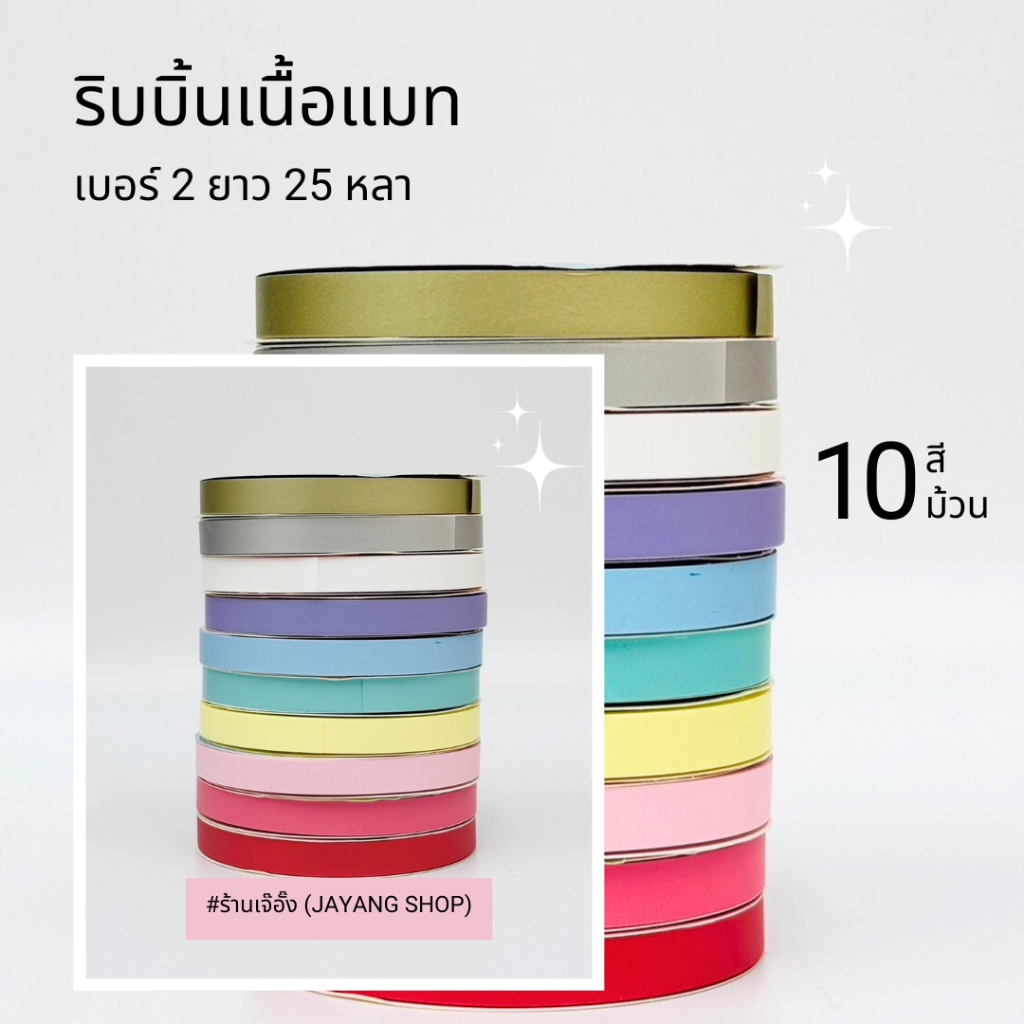 ริบบิ้นพับเหรียญโปรยทานเนื้อแมท เบอร์ 2 ยาว 25 หลา - แพคละ 10 ม้วน (คละสี)