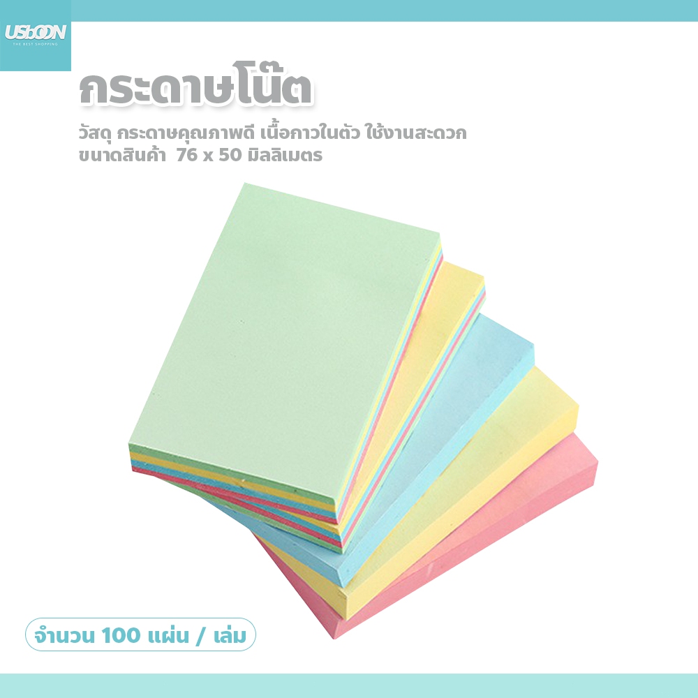 usboon กระดาษโน๊ตมีกาวโน๊ต จดบันทึก กระดาษแปะโน๊ต 100 แผ่น