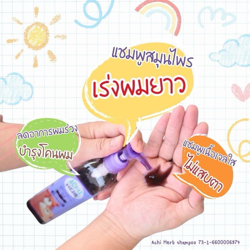 แชมพูเร่งผมยาว เด็กผู้ใหญ่ ใช้ได้หมด แชมพูอชิเฮิร์บ