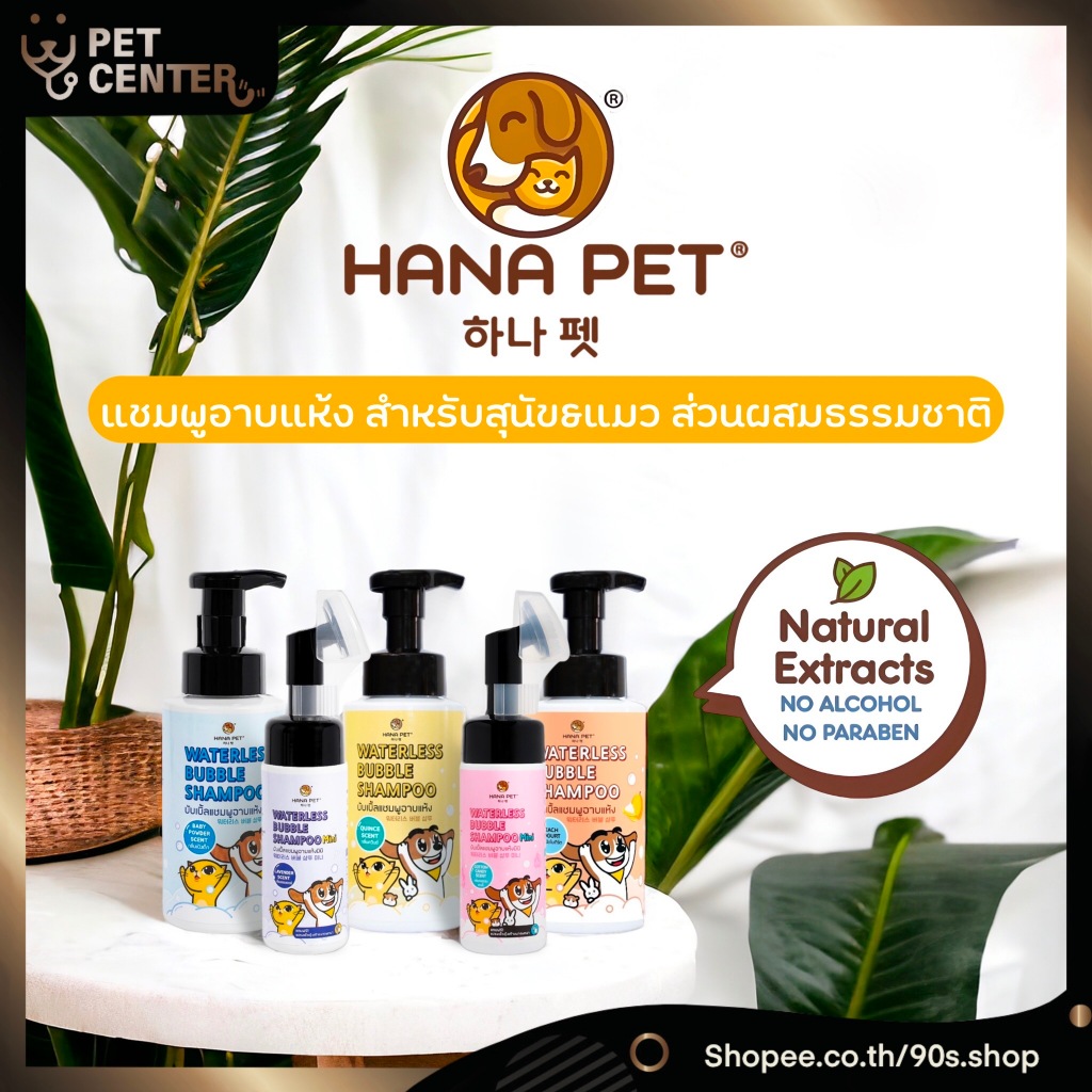 Hana Pet - Waterless Bubble Shampooแชมพูอาบน้ำแห้งสัตว์เลี้ยง หอมติดทน