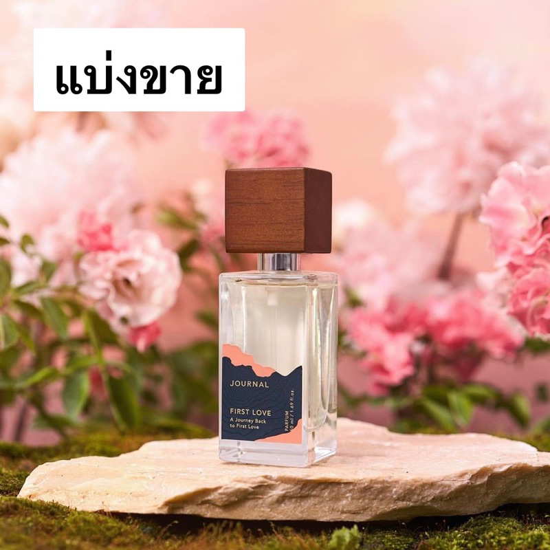 แบ่งขายน้ำหอม Journal First Love Parfum ของแท้กดจากขวด
