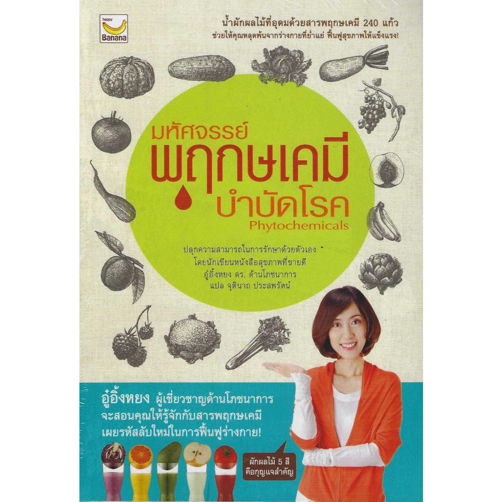 มหัศจรรย์พฤกษเคมีบำบัดโรค