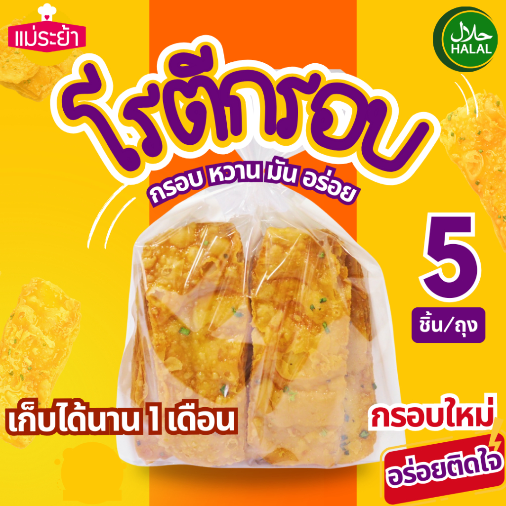 โรตีกรอบ 3 ถุง 100 โรตีกรอบแม่ระย้าอยุธยา ผลิตใหม่กรอบหวานมัน จัดส่งด่วนทั่วประเทศ