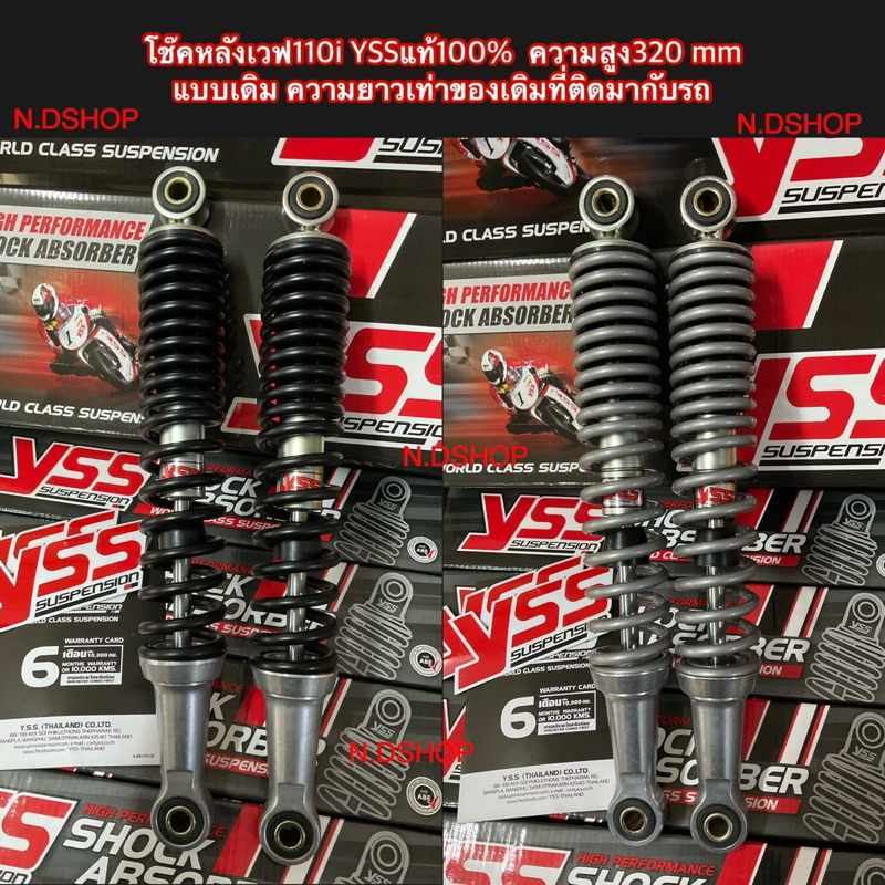 โช๊ค​หลังYSS​เวฟ​110i แท้​100​%  ความสูง​320 mm แบบเดิม ความยาวเท่า​ของเดิ​มที่​ติด​มา​กับรถ