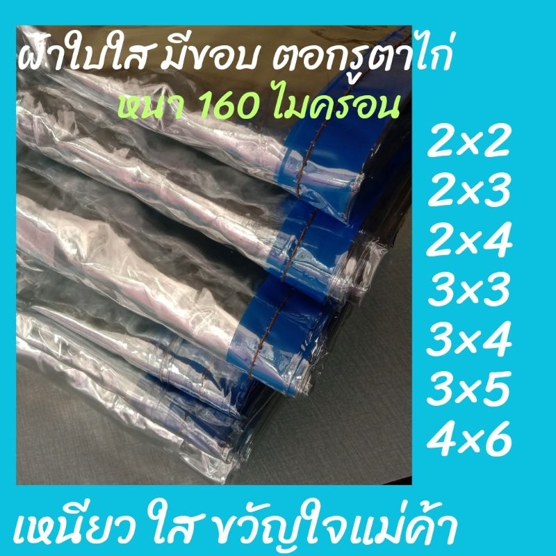 ผ้าใบใส พลาสติกใสซุปเปอร์เคลียร์ กันฝน คลุมของ คลุมแผง