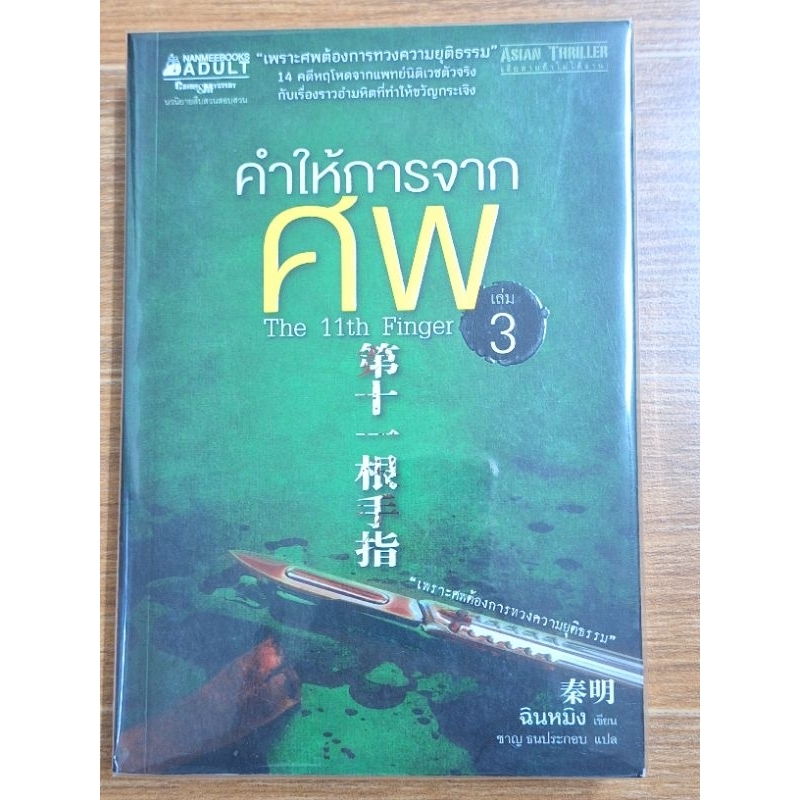 คำให้การจากศพ เล่ม3 (มือ1 นอกซิล บรรจุซองใส)