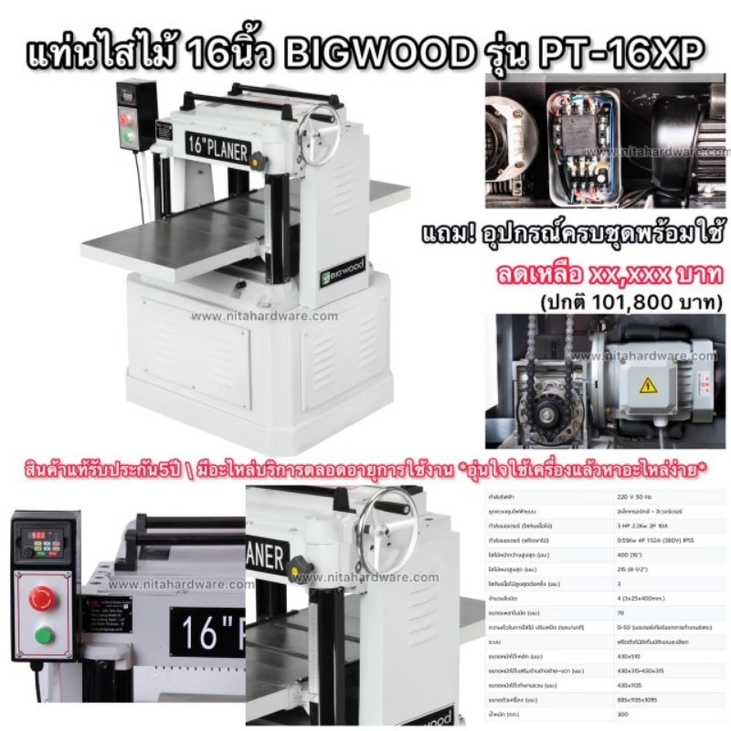 เครื่องไสไม้ 16นิ้ว BIGWOOD รุ่นPT16XP รุ่นงานหนักพิเศษรีดไม้ทั้งไม้เนื้ออ่อนเนื้อแข็งสินค้าแท้ประกั