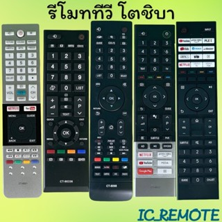 รีโมทรุ่น : โตชิบา Toshiba ทุกรุ่น สินค้าพร้อมส่ง