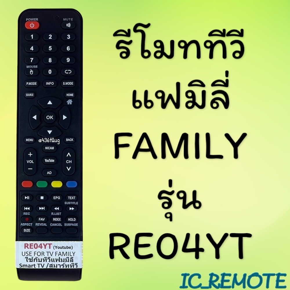 รีโมทรุ่น : แฟมิลี่ Family รหัส RE-04YT สินค้าพร้อมส่ง
