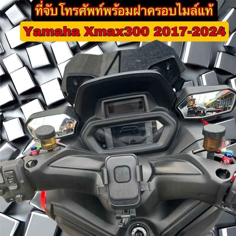 ที่จับโทรศัพท์ รุ่นปลดล็อคไวพร้อมฝาครอบแท้Xmax300 2017-2026