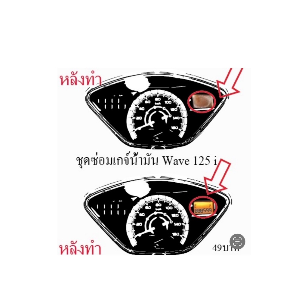 ชุดซ่อมเกจ์น้ำมัน Wave 125 i (ฟิล์ม)