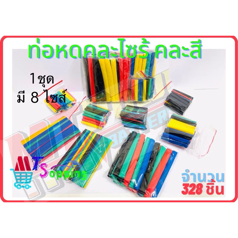 ชุดท่อหดคละสี ท่อหด ท่อหดแบบใช้ความร้อน ท่อหดหุ้มสายไฟ แบบถุง ปลอกท่อฮีทซิงค์ จำนวน 328ชิ้น MBL