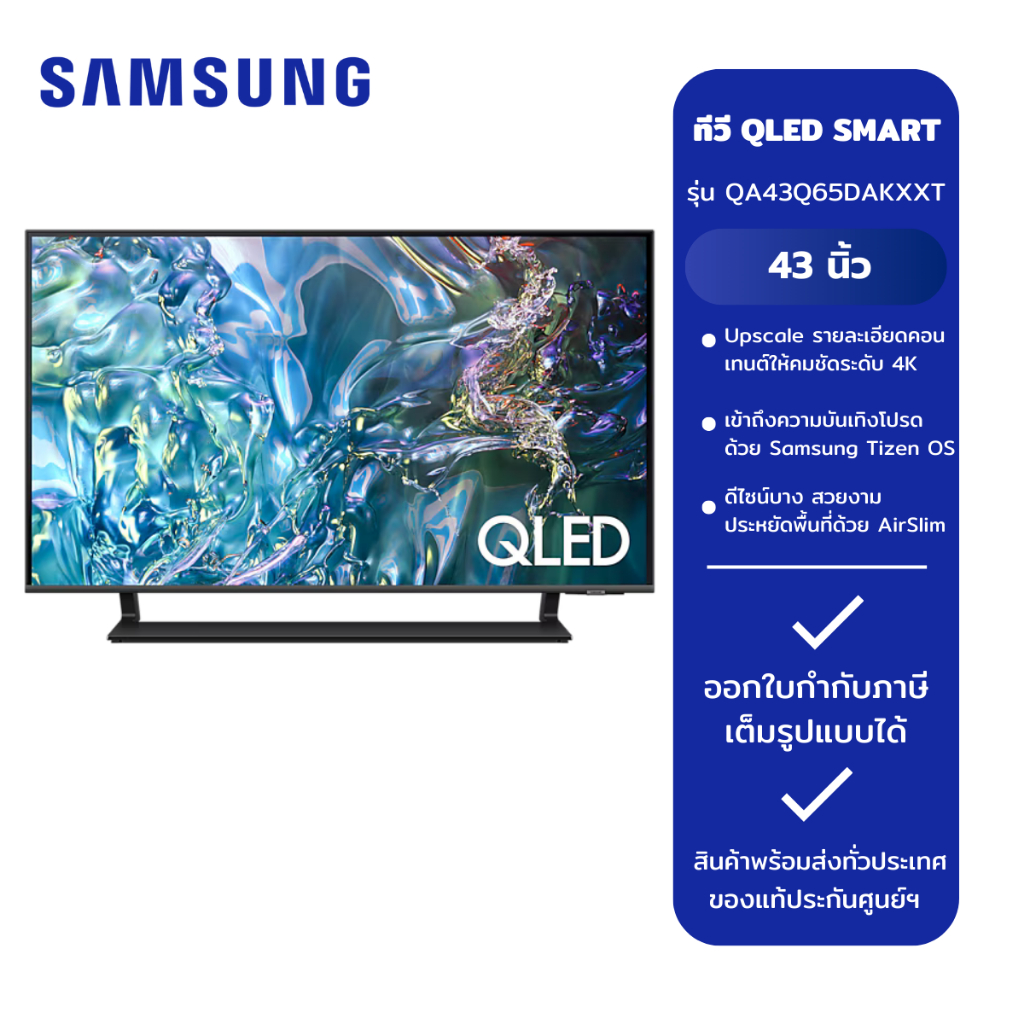 ทีวี QLED SMART 4K 43" รุ่น QA43Q65DAKXXT (SAMSUNG)