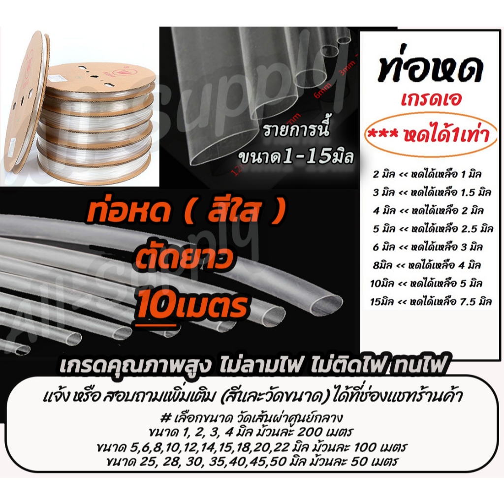 ท่อหด สีใส wore อย่างดี/หนา (ตัดยาว 10เมตร) #เลือกขนาด 2มิล ถึง 15มิล ท่อหดใส ปลอกยาง สายไฟ ท่อ