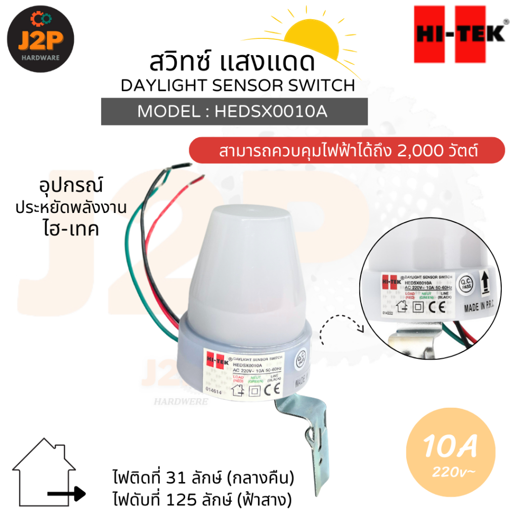 HI-TEK สวิทซ์แสงแดด เดย์ไลท์เซ็นเซอร์ 220V 10 แอมป์ รุ่น : HEDSX0010A J2P