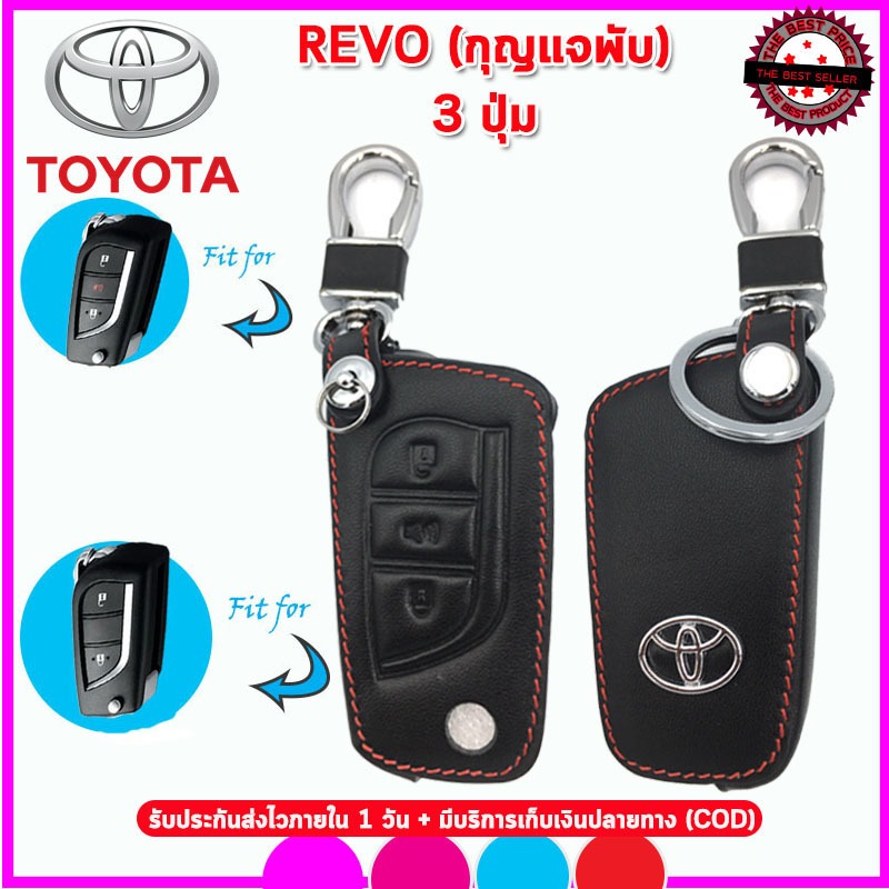 ปลอกกุญแจรีโมทรถโตโยต้า TOYOTA REVO รุ่นกุญแจพับ 2ปุ่ม3ปุ่ม ซองหนังแท้หุ้มกุญแจรถยนต์ เคสหนังใส่กุญแ