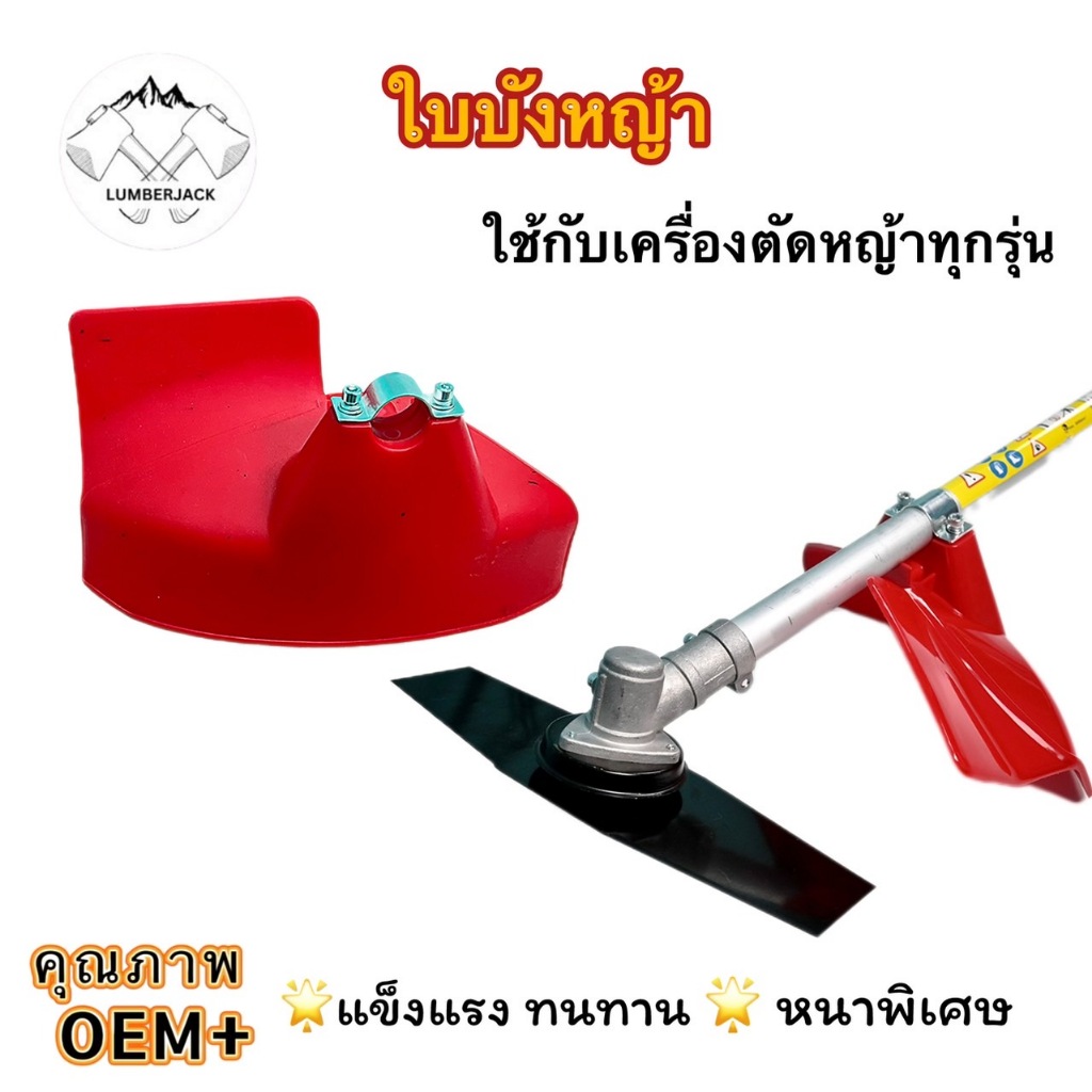 ใบบังหญ้า / ใบบังหญ้าเครื่องตัดหญ้า / ใช้ได้กับก้าน เครื่องตัดหญ้า ทุกรุ่น พร้อมประกับยึด สินค้ามีพร้อมส่ง