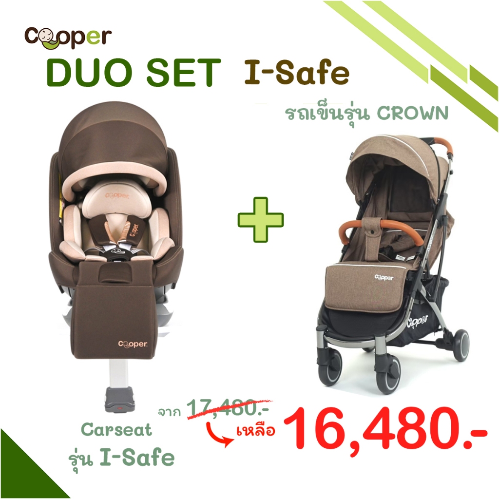 Cooper Duo Set คาร์ซีท I-Safe + รถเข็น Crown ชุดคู่เพื่อความปลอดภัยและคุ้มค่า