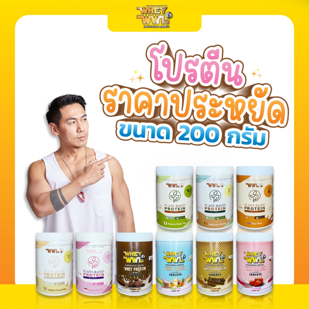 WWL โปรตีนขนาดทดลองแบบกระปุก 200 g - จำนวน 1 กระปุก