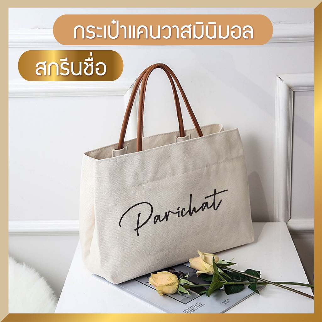 กระเป๋าแคนวาสมินิมอล 👜 สกรีนชื่อ!! 🤎 กระเป๋าถือ กระเป๋าสะพายผ้า canvas