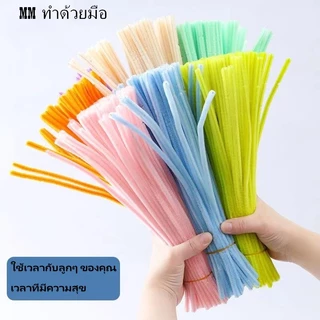 "จัดส่งภายใน 24 ชม. กรุงเทพฯ" 100 ชิ้น ด้ายกำมะหยี่บิด ก้าน Chenille งานฝีมือDIYเพื่อการศึกษา สำหรับเด็ก แท่งบิด กำมะหยี