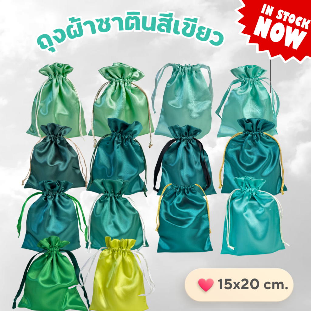 ถุงผ้าหูรูดซาตินสีเขียว ขนาด 15x20cm. 3 ใบขั้นต่ำ