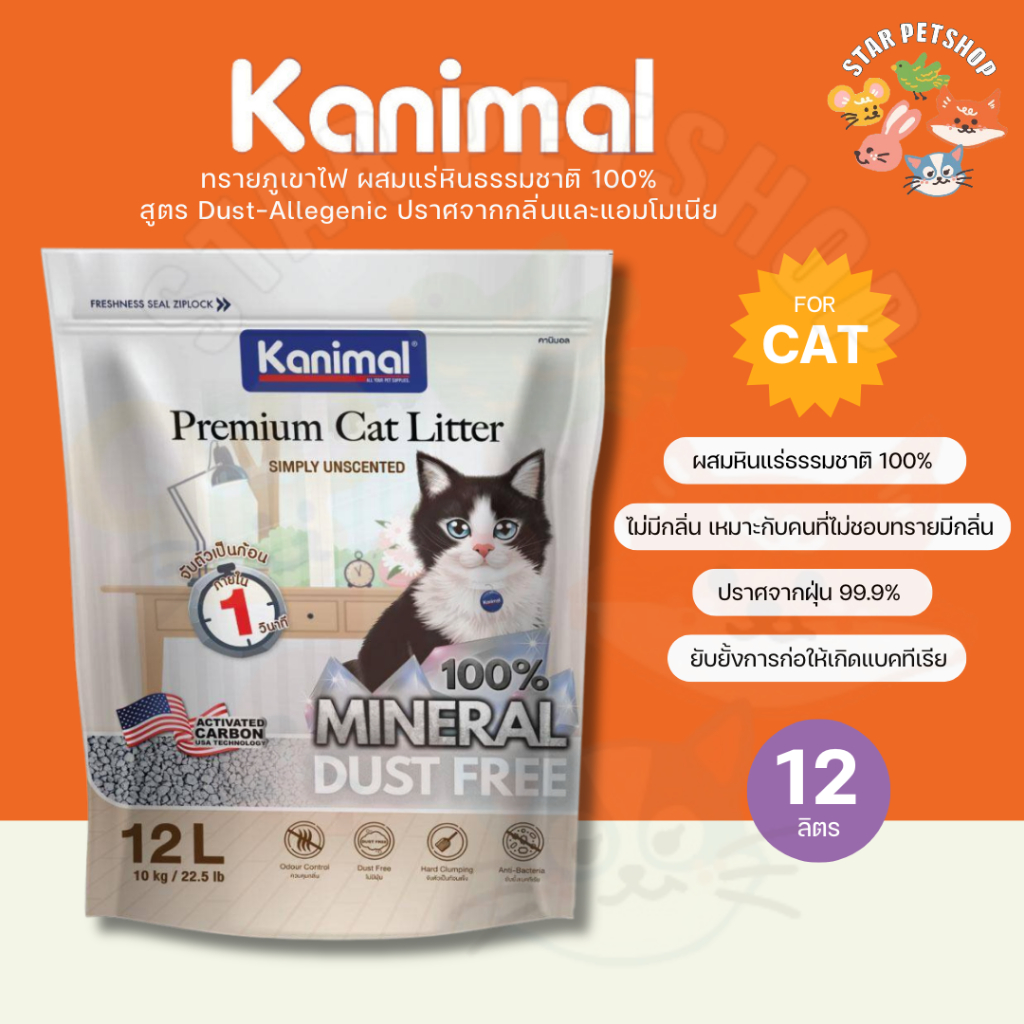 Kanimal Mineral Dust Free ทรายหินภูเขาไฟ สูตรไร้ฝุ่น ผสมแร่หินธรรมชาติ 100% ลดการสะสมแบคทีเรีย ขนาด 12 L