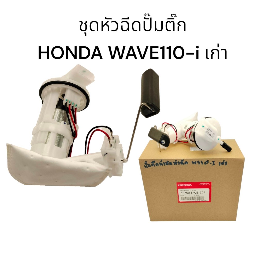 ชุดปั้มน้ำมันเชื้อเพลิงหัวฉีดปั๊มติ๊ก-HONDA WAVE110-i เก่า ปี 2009 งานเกรดแท้ คุณภาพสูง