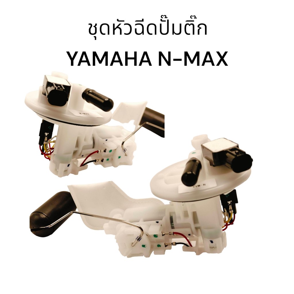 ชุดปั้มน้ำมันเชื้อเพลิงหัวฉีดปั๊มติ๊ก-YAMAHA N-Max ปี2016-2019 งานเกรดแท้ คุณภาพสูง