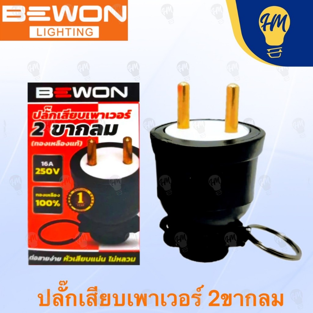 Bewon ปลั๊กยาง ตัวผู้ / ตัวเมีย 2 ขา และ 3 ขา