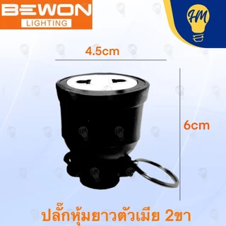 Bewon ปลั๊กยาง ตัวผู้ / ตัวเมีย 2 ขา และ 3 ขา