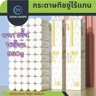 กระดาษทิชชู่ไร้แกน TORCH 950g หนา5ชั้น แพ็ค16ม้วน เนื้อละเอียดไม่เป็นฝุ่น เหนียว ซับน้ำได้ดีเยี่ยม กระดาษชำระ