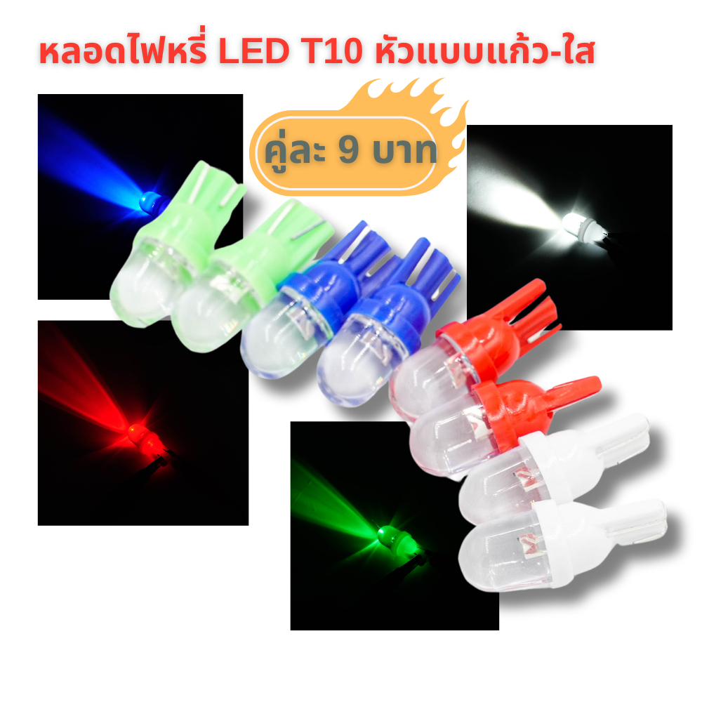 หลอดไฟหรี่ LED T10 หัวแบบแก้ว-ใส ใส่เรือนไมล์ได้ (ยกเว้นรุ่นเก่า ที่เป็นขั้ว T5/T6/T6.5