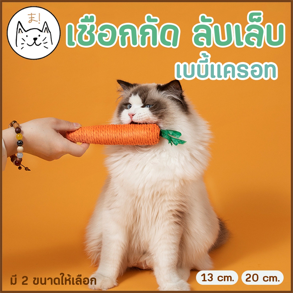 KUMAま เชือกกัด เชือกป่านลับเล็บ มีเสียงบี๊บๆ Baby Carrot ตุ๊กตาแครอท ของเล่นสัตวเลี้ยง ขัดฟันสุนัข ลับเล็บแมว ของเล่นแมว