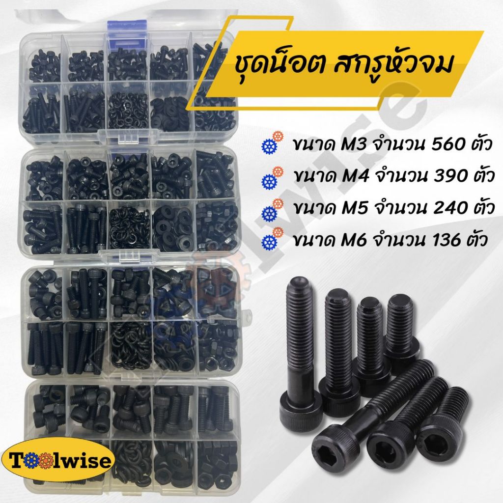 ชุดน็อตสกรู หัวจม น็อตหัวจม เหล็กดำ ขนาด M3, M4, M5, M6 เกลียวมิล หยาบ DIN912