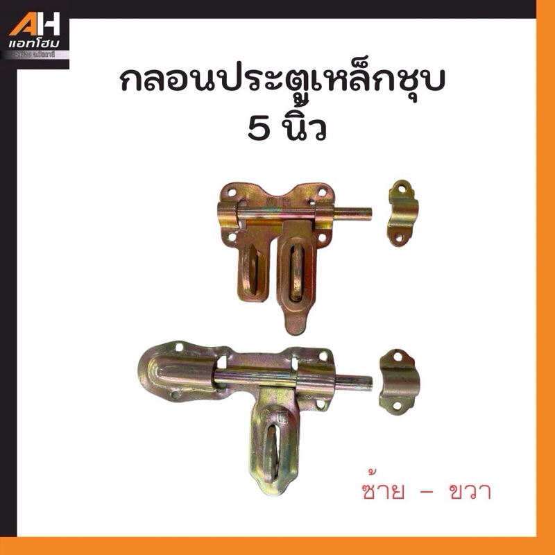 กลอนขวาง กลอนประตูเหล็กชุบซิงค์เหลือง ซ้าย-ขวา ขนาด 3“ 5”