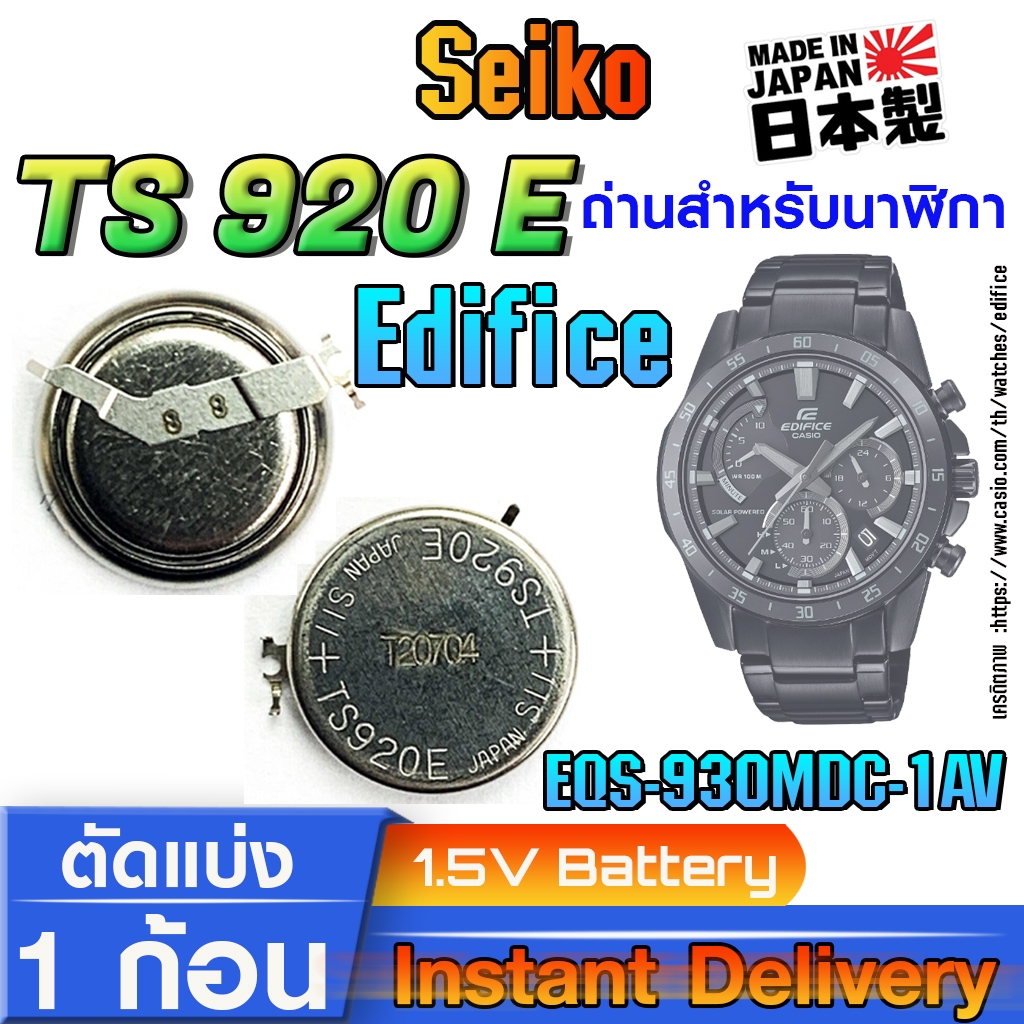 ถ่าน แบตสำหรับนาฬิกา casio edifice EQS-930MDC-1AV แท้ ตรงรุ่น (Seiko TS920E)