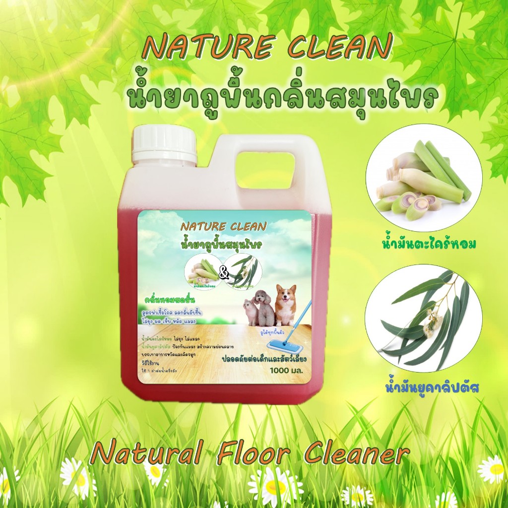 น้ำยาถูพื้น NATURE CLEAN นำ้ยาถูพื้นกลิ่นสมุนไพร ตะไคร้หอม ยูคาลิปตัส กลิ่นสมุนไพร ไล่ยุง ไล่มด ไล่แมลง