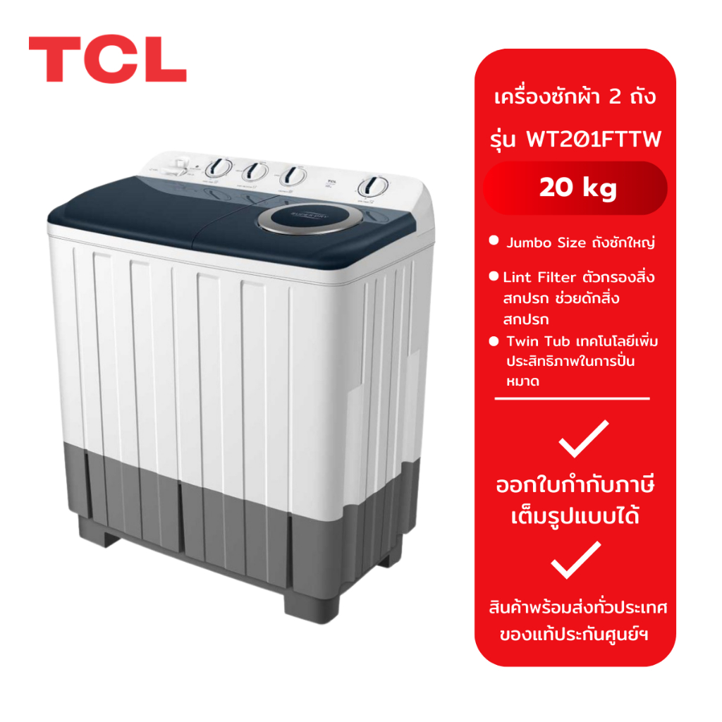 เครื่องซักผ้า 2 ถัง TCL รุ่น WT201FTTW (20 kg.)